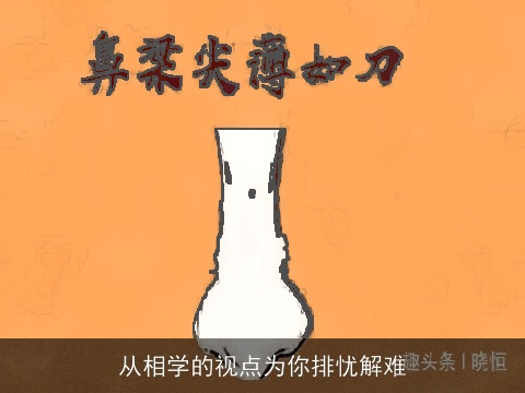 从相学的视点为你排忧解难