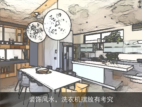 装饰风水，洗衣机摆放有考究