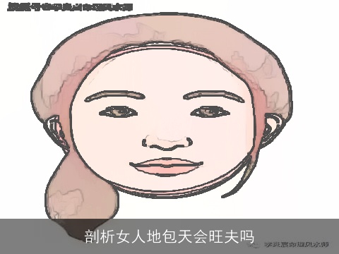剖析女人地包天会旺夫吗