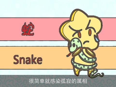 很简单就感染孤寂的属相