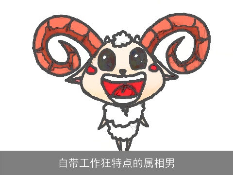 自带工作狂特点的属相男