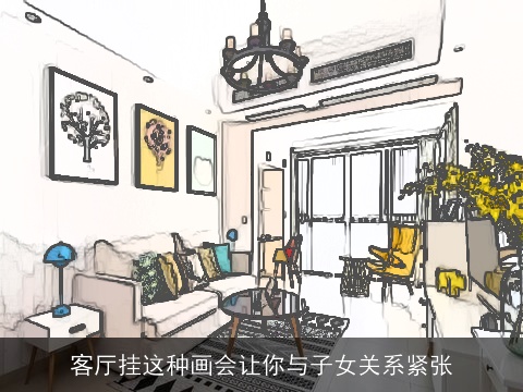 客厅挂这种画会让你与子女关系紧张
