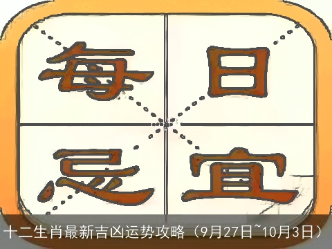十二生肖最新吉凶运势攻略（9月27日~10月3日）