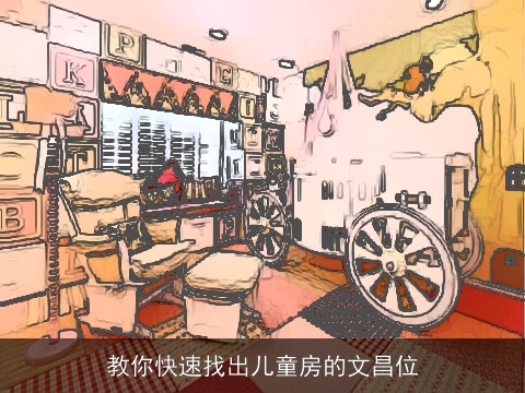 教你快速找出儿童房的文昌位