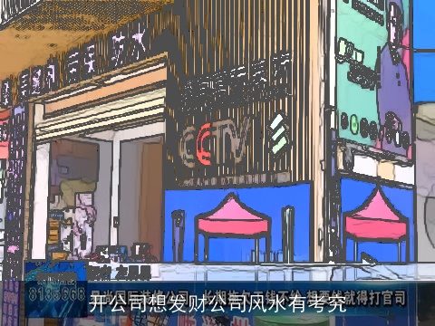 开公司想发财公司风水有考究