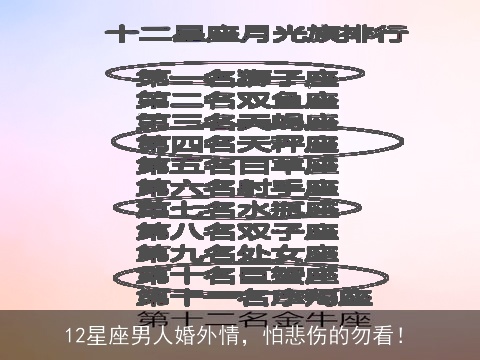 12星座男人婚外情，怕悲伤的勿看！