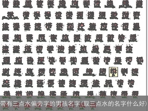 带有三点水偏旁字的男孩名字(取三点水的名字什么好)