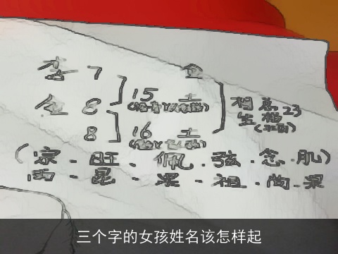 三个字的女孩姓名该怎样起