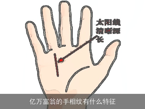 亿万富翁的手相纹有什么特征