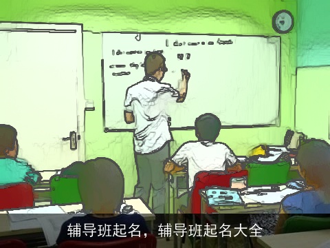 辅导班起名，辅导班起名大全