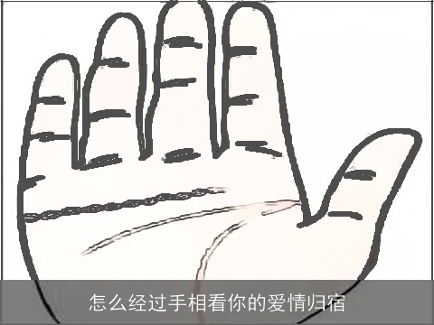 怎么经过手相看你的爱情归宿
