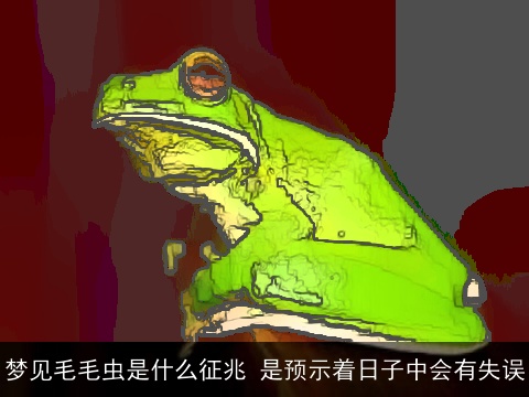 梦见毛毛虫是什么征兆 是预示着日子中会有失误