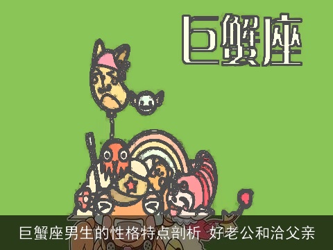 巨蟹座男生的性格特点剖析 好老公和洽父亲