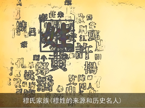 穆氏家族(穆姓的来源和历史名人)