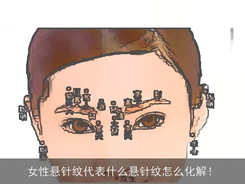 女性悬针纹代表什么悬针纹怎么化解！