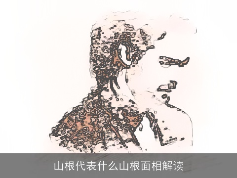 山根代表什么山根面相解读