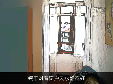 镜子对着窗户风水好不好