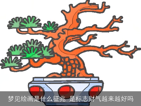 梦见绘画是什么征兆 是标志财气越来越好吗