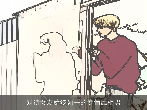 对待女友始终如一的专情属相男