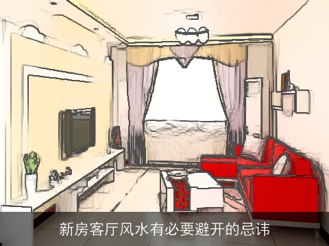 新房客厅风水有必要避开的忌讳