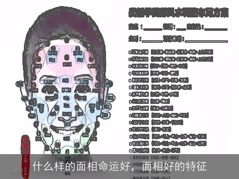 什么样的面相命运好，面相好的特征