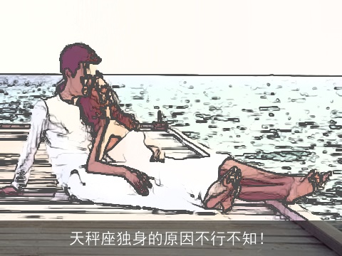 天秤座独身的原因不行不知！