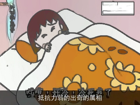 抵抗力弱的出奇的属相