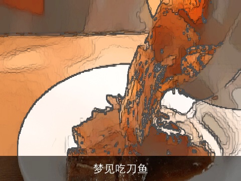 梦见吃刀鱼