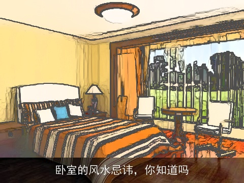 卧室的风水忌讳，你知道吗