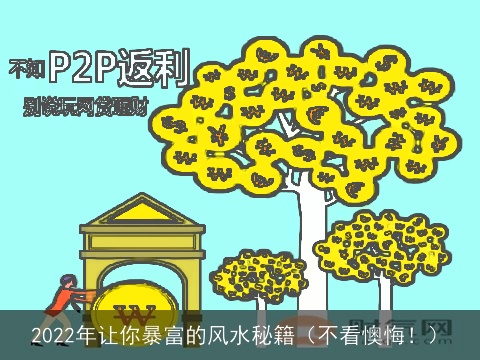 2022年让你暴富的风水秘籍（不看懊悔！）