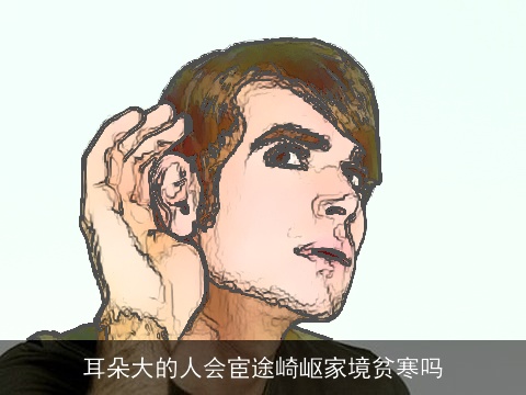 耳朵大的人会宦途崎岖家境贫寒吗