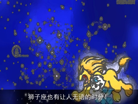 狮子座也有让人无语的时分！