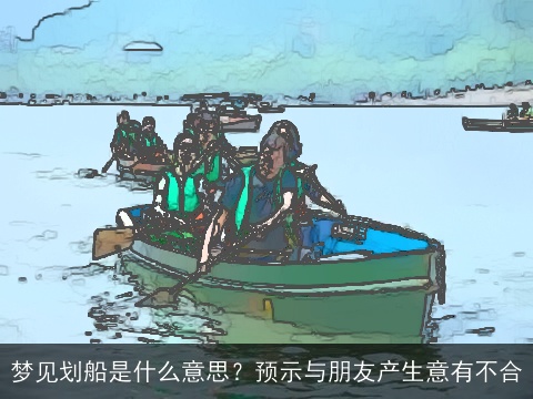 梦见划船是什么意思？预示与朋友产生意有不合