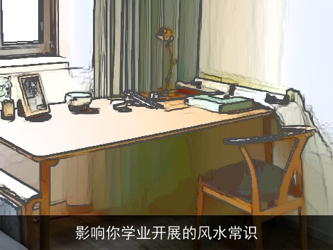 影响你学业开展的风水常识
