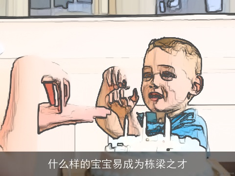 什么样的宝宝易成为栋梁之才