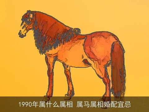 1990年属什么属相 属马属相婚配宜忌