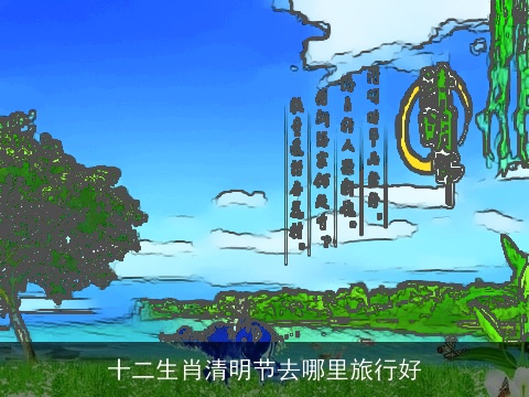 十二生肖清明节去哪里旅行好