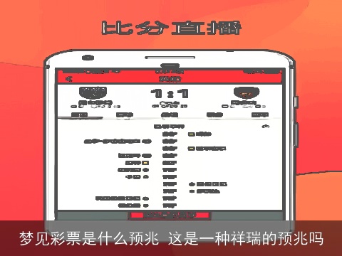 梦见彩票是什么预兆 这是一种祥瑞的预兆吗