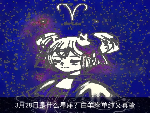 3月28日是什么星座？白羊座单纯又真挚