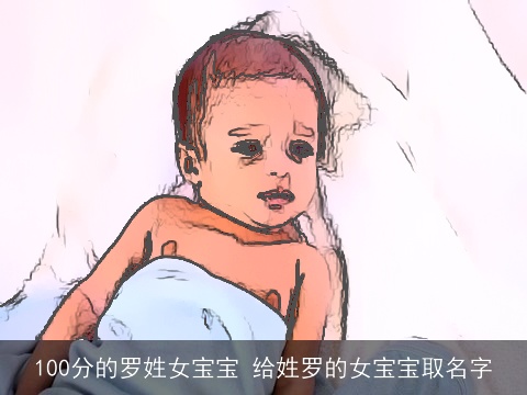 100分的罗姓女宝宝 给姓罗的女宝宝取名字