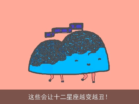 这些会让十二星座越变越丑！