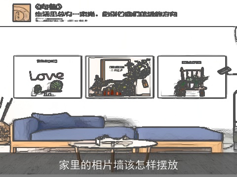 家里的相片墙该怎样摆放