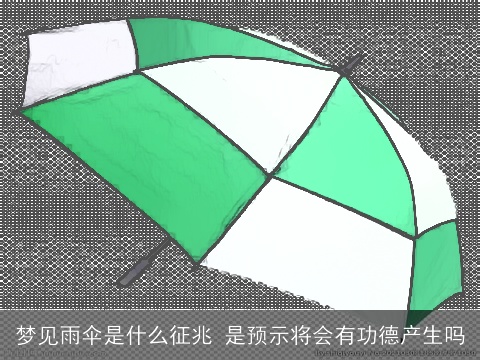 梦见雨伞是什么征兆 是预示将会有功德产生吗
