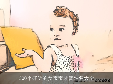 300个好听的女宝宝才智姓名大全