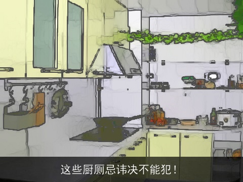 这些厨厕忌讳决不能犯！