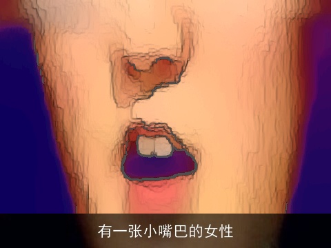 有一张小嘴巴的女性