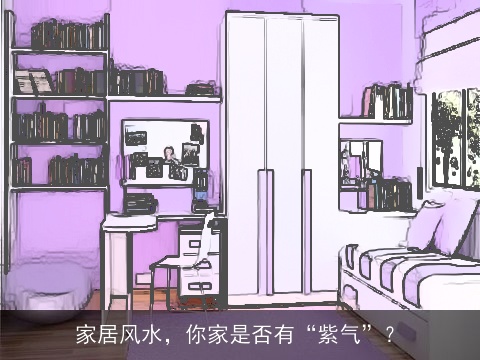家居风水，你家是否有“紫气”？