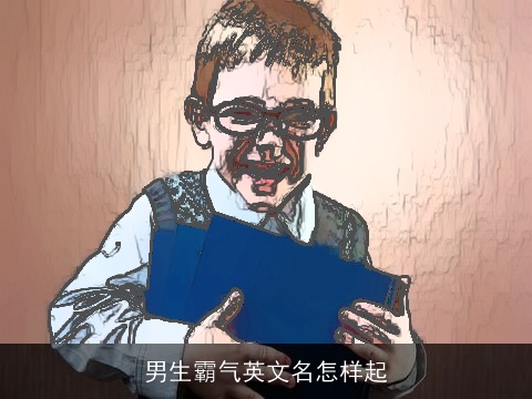 男生霸气英文名怎样起