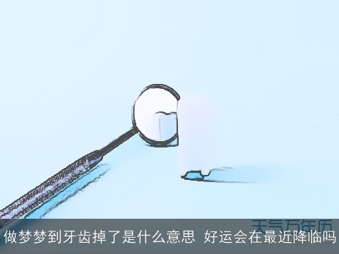 做梦梦到牙齿掉了是什么意思 好运会在最近降临吗