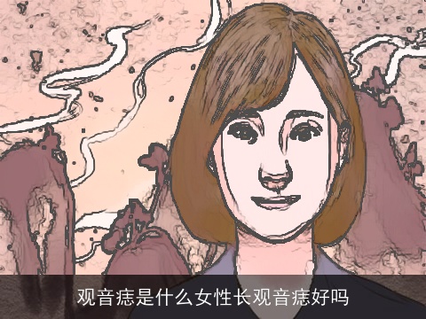 观音痣是什么女性长观音痣好吗